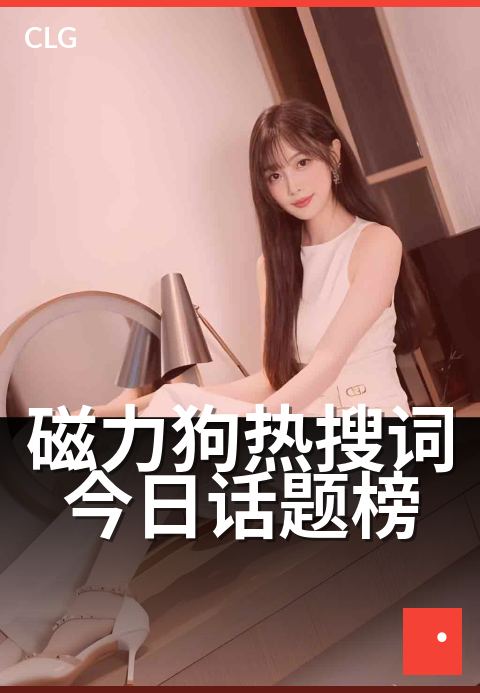 磁力狗热搜词今日话题榜 - 今日热搜话题速览盘点