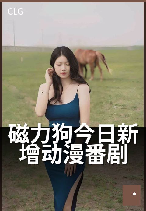 磁力狗今日新增动漫番剧 - 今日上线惊喜番剧速递