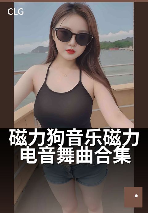 磁力狗音乐磁力电音舞曲合集 - 极速节拍，唤醒身体律动