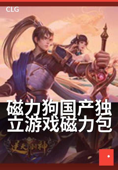 磁力狗国产独立游戏磁力包 - 打造专属于你的游戏探索之旅