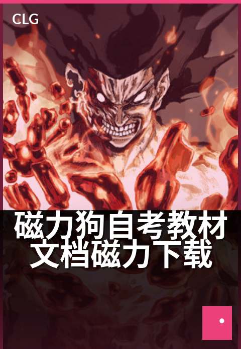 磁力狗自考教材文档磁力下载 - 轻松备考,磁力文档一键获取