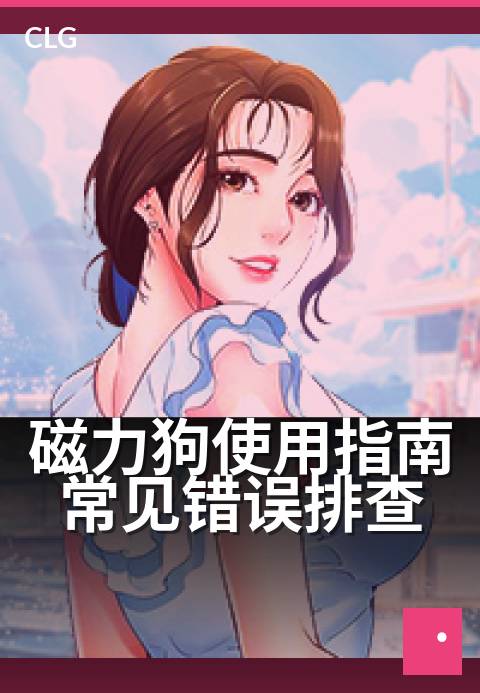 磁力狗使用指南常见错误排查 - 轻松避开这些常见操作误区