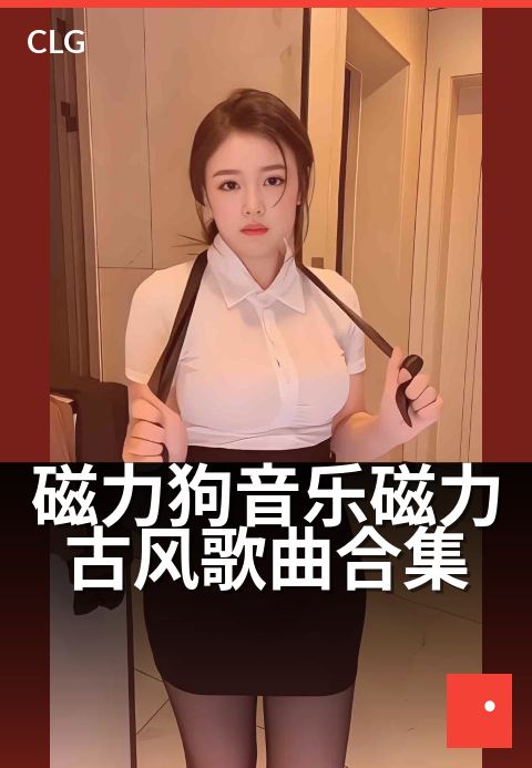 磁力狗音乐磁力古风歌曲合集 - 耳畔流连,古韵绕梁