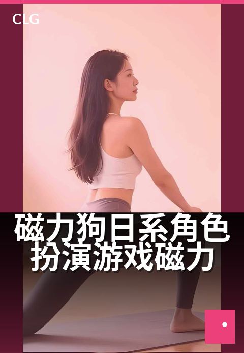 磁力狗日系角色扮演游戏磁力 - 沉浸式日系冒险，下载即玩