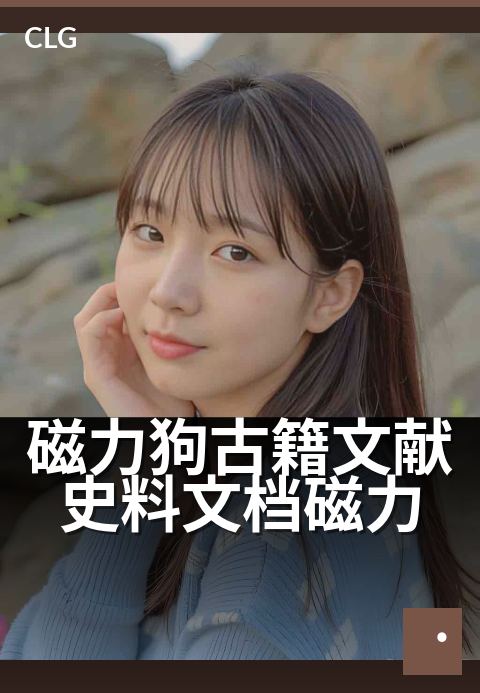 磁力狗古籍文献史料文档磁力 - 古籍电子书资源聚合指南