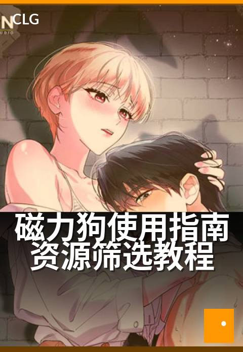 磁力狗使用指南资源筛选教程 - 解锁资源获取新姿势