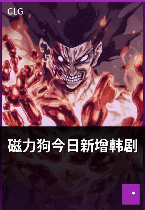 磁力狗今日新增韩剧 - 磁力狗今日新增韩剧 深度解读