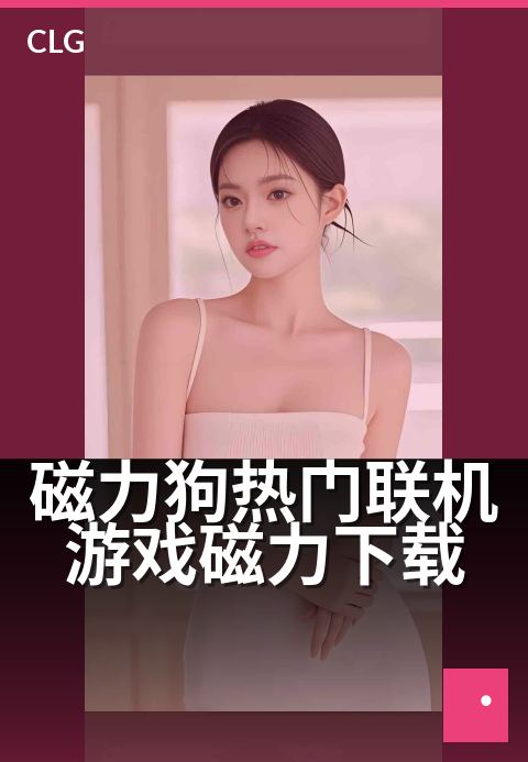 磁力狗热门联机游戏磁力下载 - 联机宝库种子极速更新