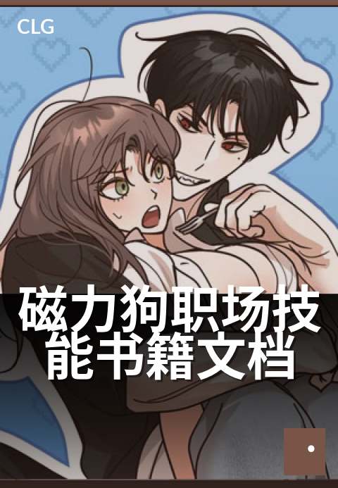 磁力狗职场技能书籍文档 - 快速解锁职场晋升新技能