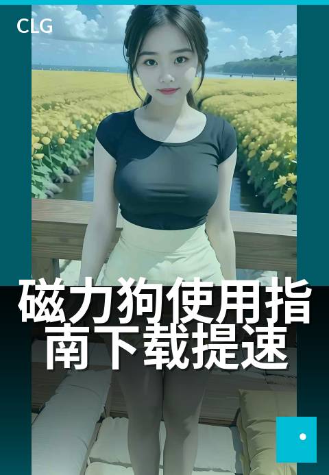 磁力狗使用指南下载提速 - 新手指南,极速体验