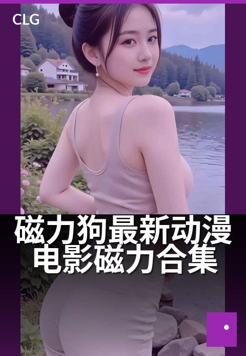 磁力狗最新动漫电影磁力合集 - 一键下载高清动漫大合集