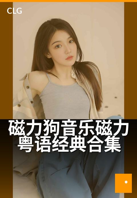 磁力狗音乐磁力粤语经典合集 - 怀旧金曲,磁力链经典重现