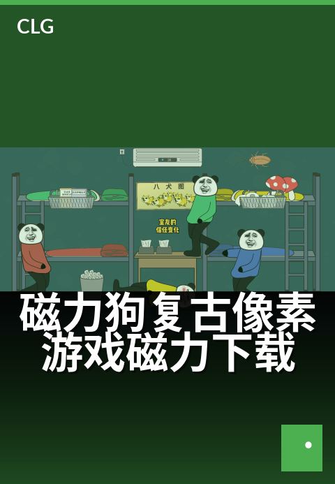 磁力狗复古像素游戏磁力下载 - 经典像素RPG磁链速取