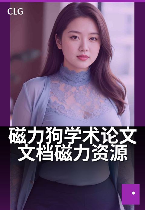 磁力狗学术论文文档磁力资源 - 科研论文获取新捷径
