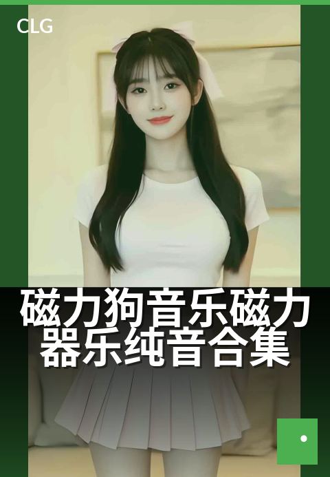 磁力狗音乐磁力器乐纯音合集 - 沉浸式聆听器乐清音