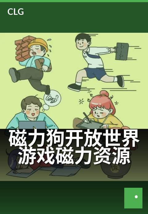 磁力狗开放世界游戏磁力资源 - 海量地图资源一键下载