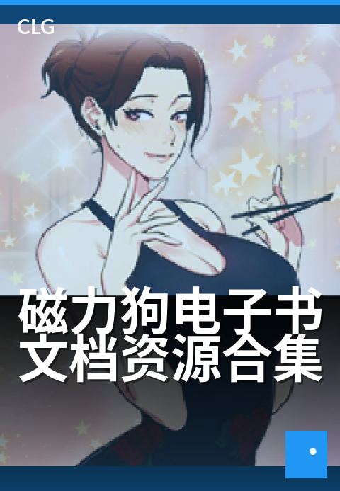 磁力狗电子书文档资源合集 - 海量文档磁力资源一站收