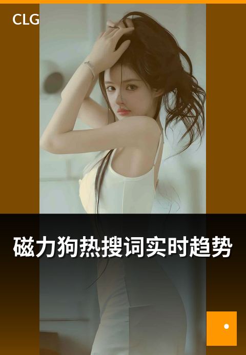 磁力狗热搜词实时趋势 - 热搜关键词每日追踪