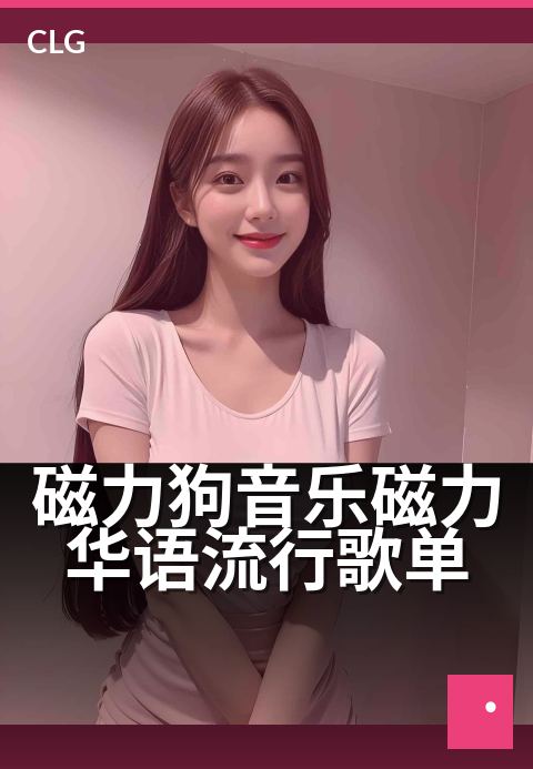 磁力狗音乐磁力华语流行歌单 - 磁力牵引,听遍华语好歌