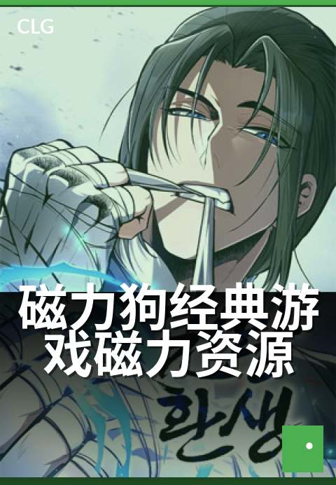 磁力狗经典游戏磁力资源 - 怀旧游戏库高速下载