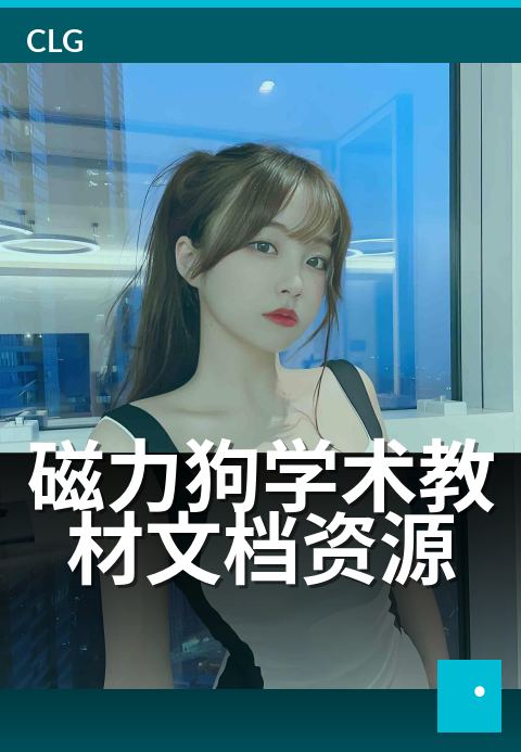 磁力狗学术教材文档资源 - 海量学术资源,一站畅享