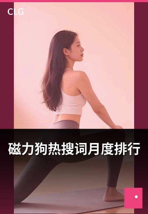 磁力狗热搜词月度排行 - 本月用户关注焦点解析