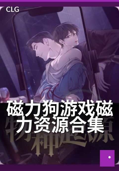 磁力狗游戏磁力资源合集 - 游戏宅必备资源宝库
