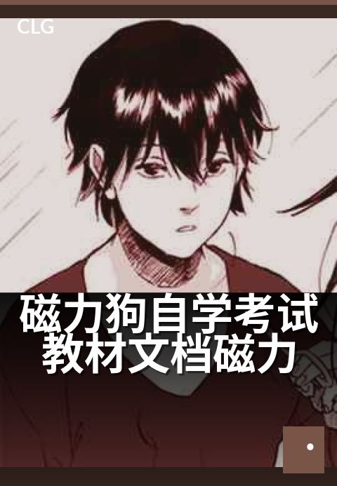 磁力狗自学考试教材文档磁力 - 高效自学，备考资料一站集齐