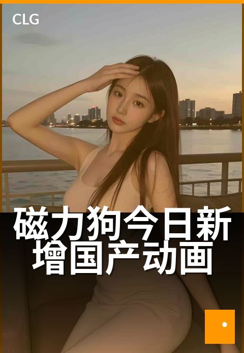 磁力狗今日新增国产动画 - 国漫新番今日火热上线