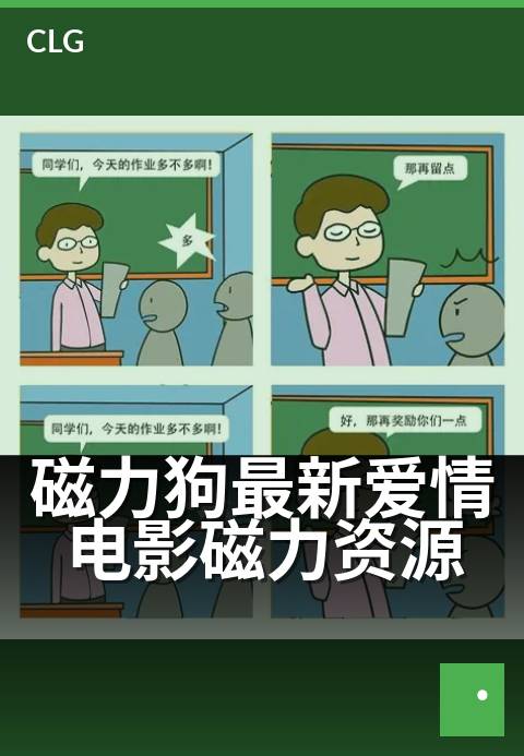磁力狗最新爱情电影磁力资源 - 用磁力链极速下载甜蜜新片