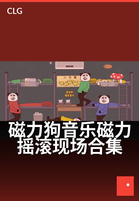 磁力狗音乐磁力摇滚现场合集 - 声波共振，燃爆现场