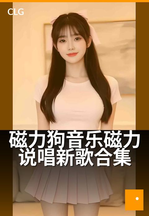 磁力狗音乐磁力说唱新歌合集 - 沉浸式音浪，新歌抢鲜听