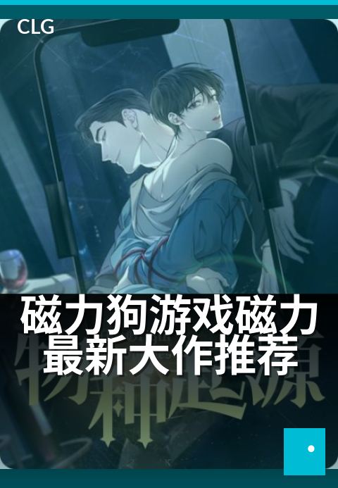 磁力狗游戏磁力最新大作推荐 - 本周必玩的磁力游戏精选