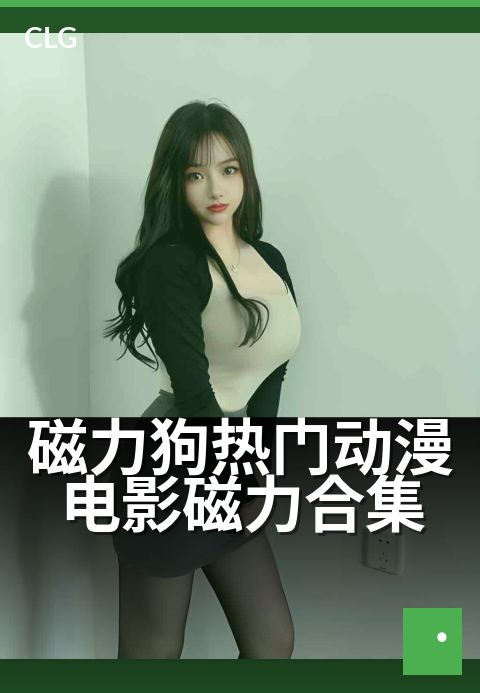 磁力狗热门动漫电影磁力合集 - 蓝光高清动画电影珍藏