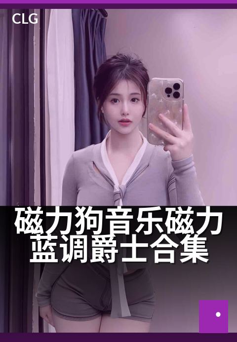 磁力狗音乐磁力蓝调爵士合集 - 午夜慢摇，爵士氛围感