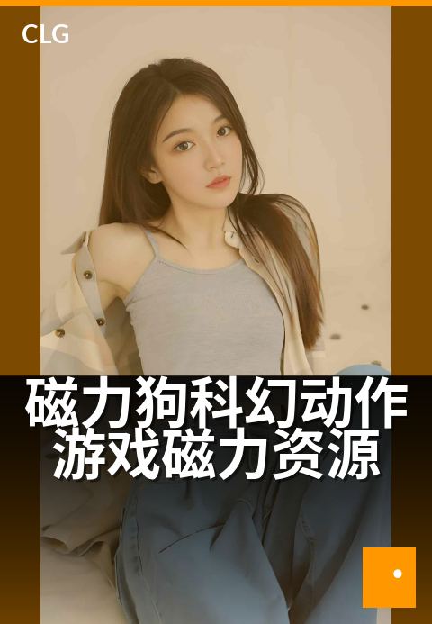 磁力狗科幻动作游戏磁力资源 - 科幻宇宙，极速磁力下载