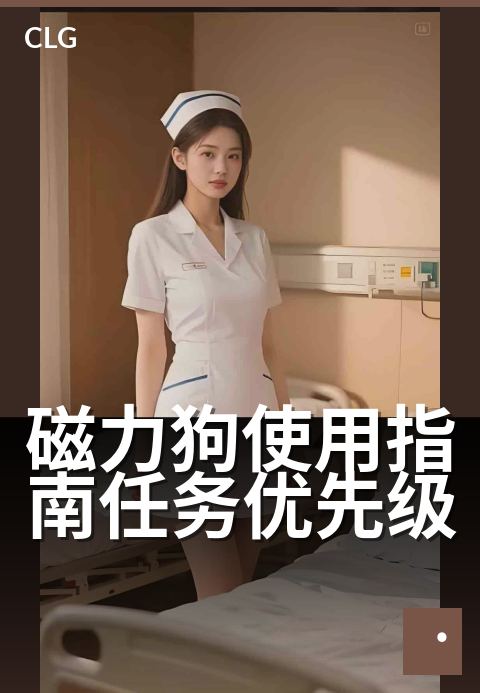磁力狗使用指南任务优先级 - 高效排序，任务管理更清晰