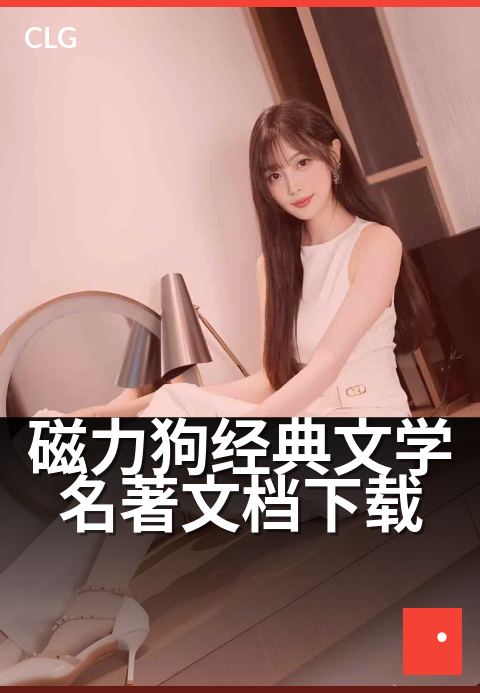磁力狗经典文学名著文档下载 - 经典名著种子一键高速保存