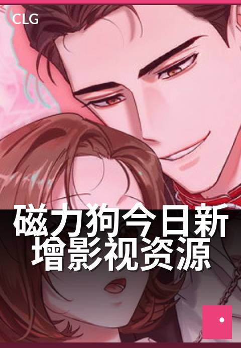 磁力狗今日新增影视资源 - 编辑精选一览