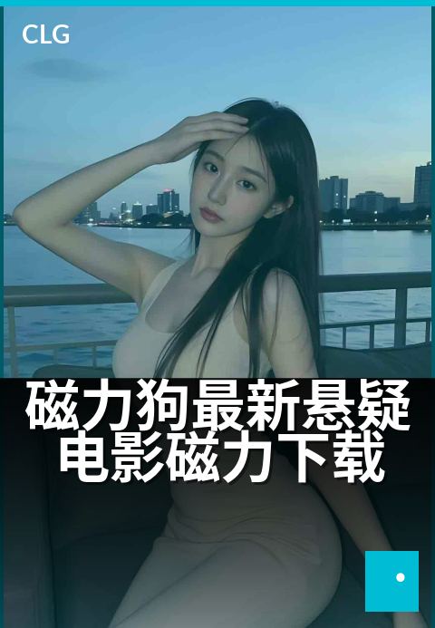 磁力狗最新悬疑电影磁力下载 - 磁力搜索，悬疑片一秒直达