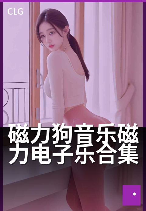 磁力狗音乐磁力电子乐合集 - 深夜灵感充电：沉浸式电子律动