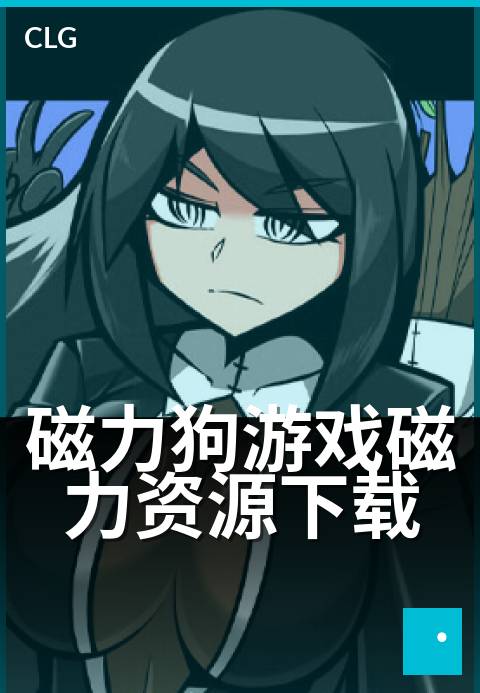 磁力狗游戏磁力资源下载 - 极速下载，畅玩不卡顿