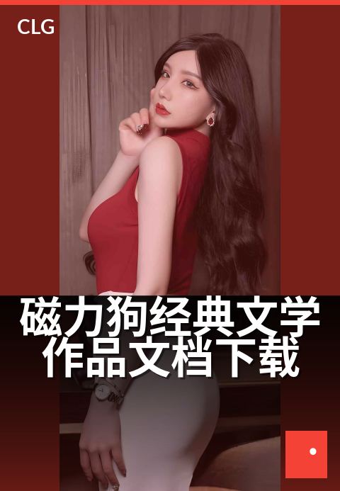 磁力狗经典文学作品文档下载 - 经典名著磁力打包珍藏