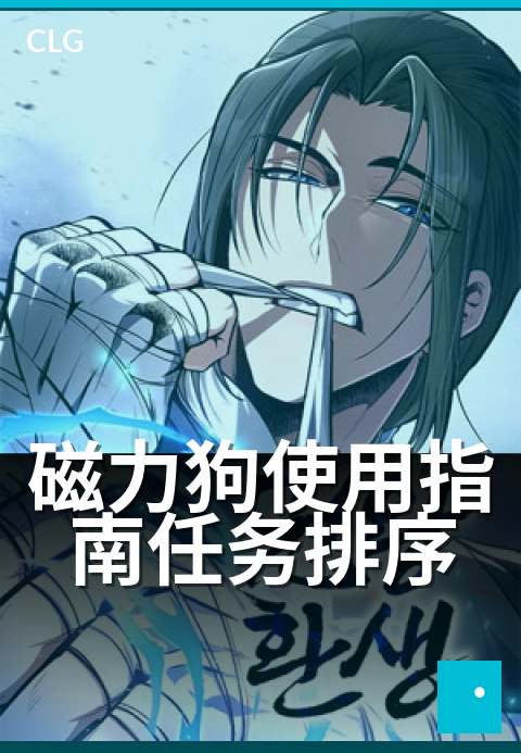 磁力狗使用指南任务排序 - 高效管理任务顺序的窍门
