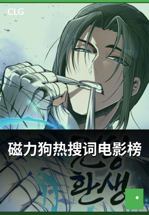 磁力狗热搜词电影榜 - 本期看点速览盘点