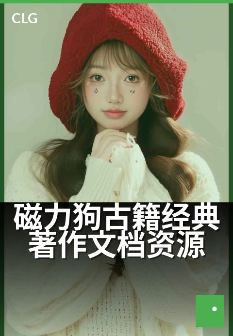 磁力狗古籍经典著作文档资源 - 一键获取古籍文档磁力资源