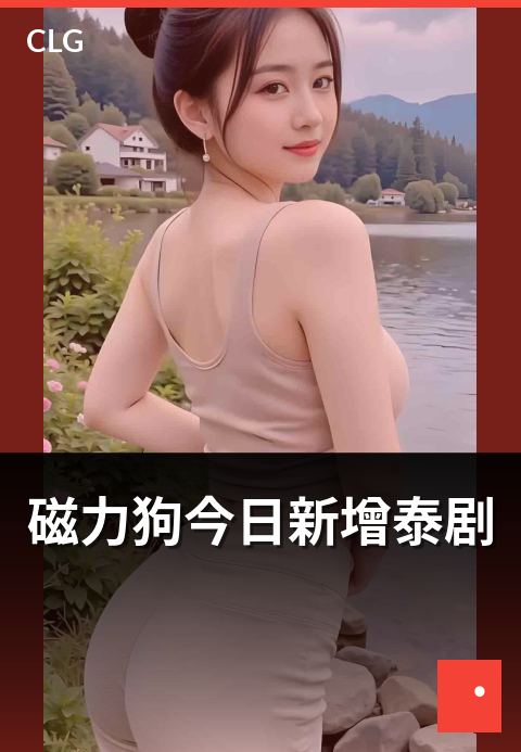 磁力狗今日新增泰剧 - 今日更新热门泰剧合集