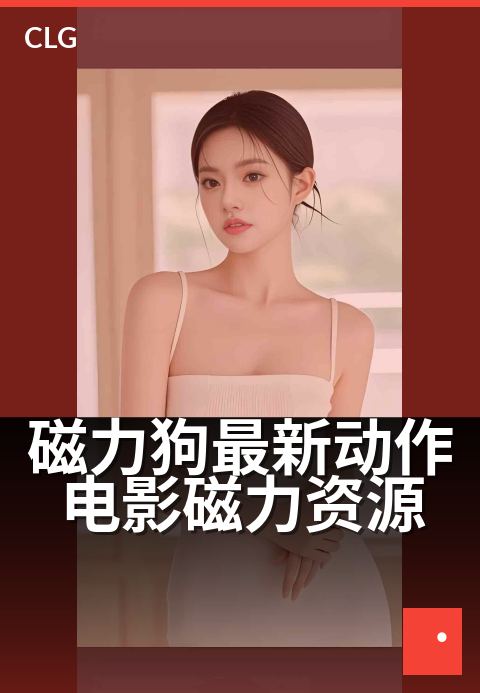 磁力狗最新动作电影磁力资源 - 720P高清动作猛片直链