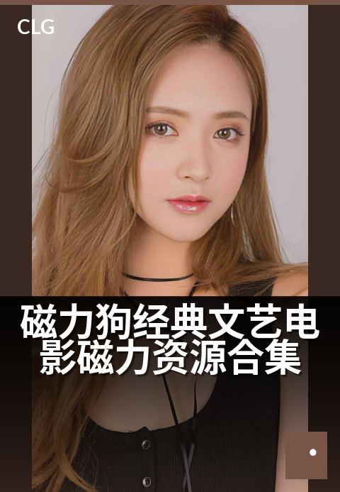磁力狗经典文艺电影磁力资源合集 - 经典艺术片高清种子合集