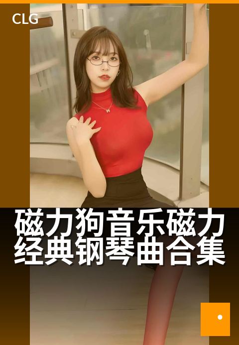 磁力狗音乐磁力经典钢琴曲合集 - 让钢琴名曲唤醒你的心